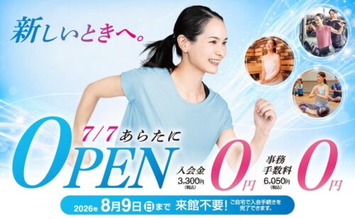【8/9(日)まで】オープンキャンペーン！入会金・事務手数料0円！ チラシ画像