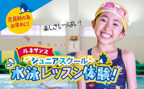 【ジュニアスイミング】特別“無料”体験会開催！参加者募集！ チラシ画像