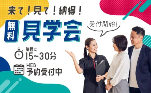 来て！見て！納得！無料見学会！ チラシ画像