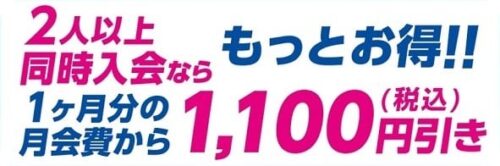 同時入会割でお得にスタート！1ヶ月分の月会費がお得！ チラシ画像