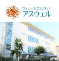 フィットネス＆スパ アスウェル青葉台