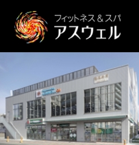 フィットネス＆スパ アスウェル茅ヶ崎