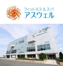 フィットネス&スパ アスウェル中央林間