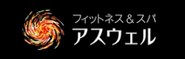 フィットネス＆スパ アスウェル長津田