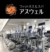 フィットネス＆スパ アスウェル長津田