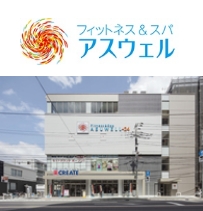 フィットネス&スパ アスウェル小田急相模原