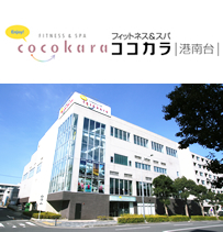 フィットネス＆スパ ココカラ港南台