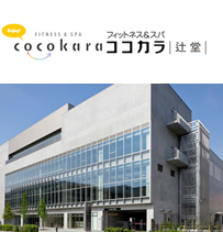 フィットネス&スパ ココカラ辻堂