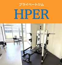 プライベートジム HPER(ハイパー) 平塚店