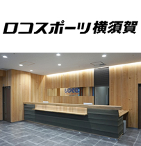 ロコスポーツ横須賀