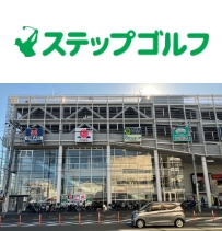 ステップゴルフ新羽店
