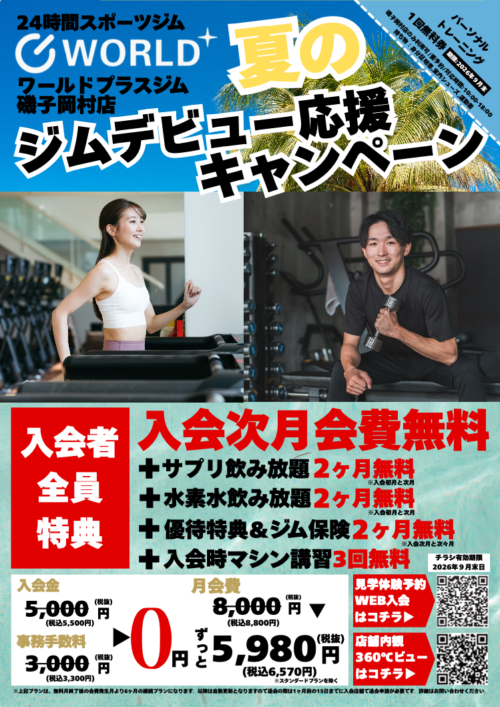 夏のジムデビュー応援キャンペーン！入会次月会費無料！ チラシ画像