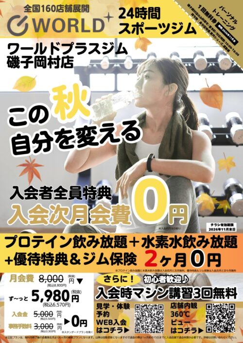 秋のキャンペーン！入会次月会費無料！ チラシ画像