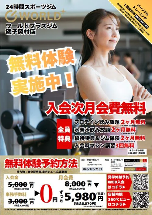 無料体験実施中！入会次月会費無料！ チラシ画像