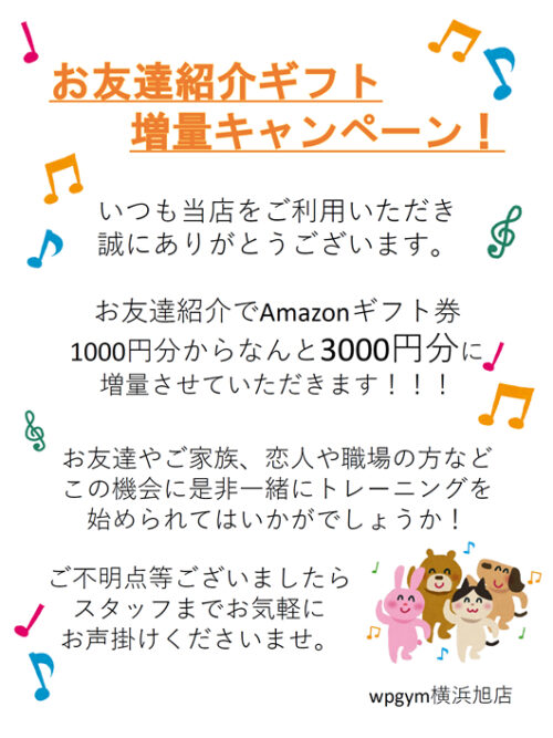 お友達紹介ギフト増量キャンペーン実施中！ チラシ画像