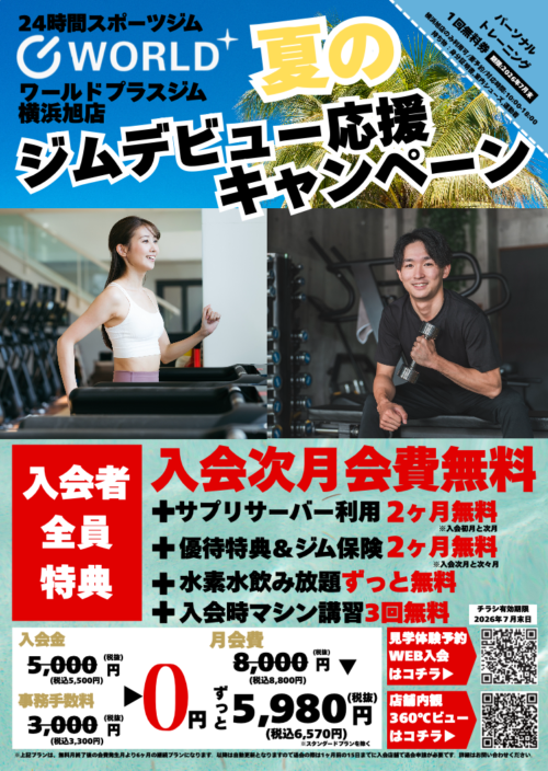 夏のジムデビュー応援キャンペーン！入会次月会費無料！ チラシ画像