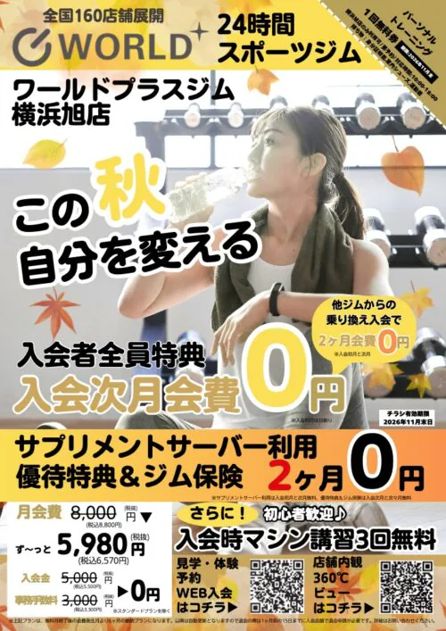 秋のキャンペーン！入会次月会費無料！ チラシ画像