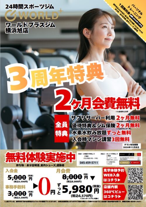 3周年特典！入会次月会費無料！ チラシ画像