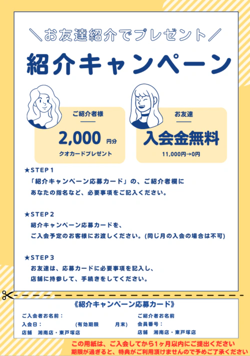紹介キャンペーン実施中!紹介でのご入会で入会金0円!! チラシ画像