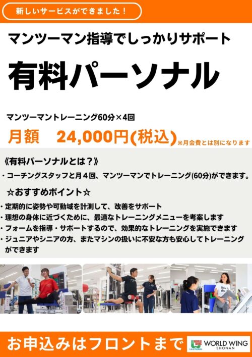【2024年2月~】有料パーソナルスタート! チラシ画像