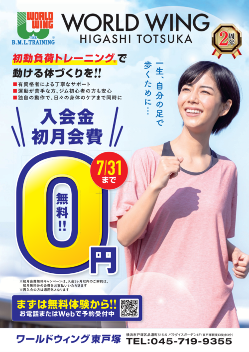 【7/31まで】夏の特大キャンペーン！入会金＆初月会費が0円！ チラシ画像