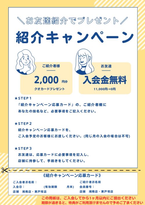 紹介キャンペーン実施中!紹介でのご入会で入会金0円!! チラシ画像