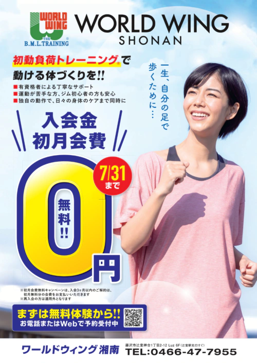 【7/31まで】夏の特大キャンペーン！入会金＆初月会費が0円！ チラシ画像