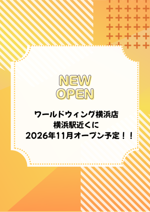 【2026年11月】ワールドウィング横浜店オープン予定！ チラシ画像
