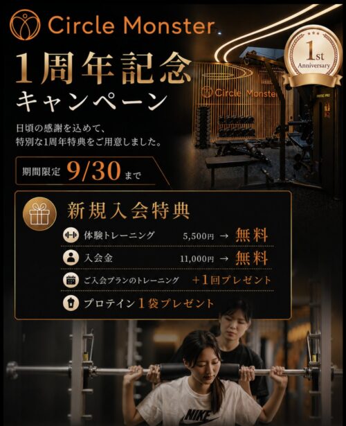 【9/30まで】1周年キャンペーン開催中！ チラシ画像