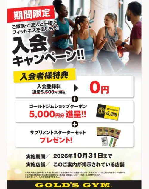 【10/31まで】新規入会キャンペーン実施中！入会登録料0円！ チラシ画像