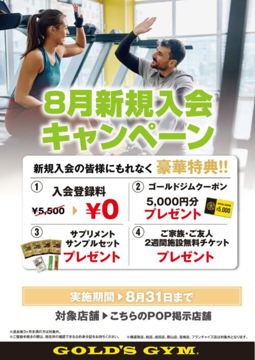 【8/31まで】新規入会キャンペーン実施中！入会登録料0円！ チラシ画像