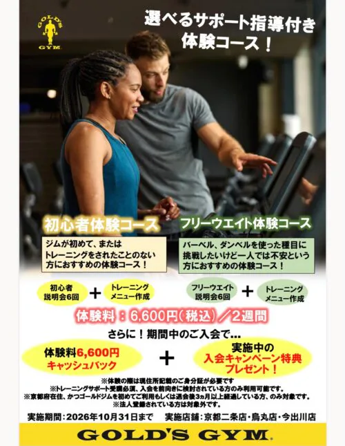 【10/31まで】選べる体験コース開催中！お得な入会特典あり！ チラシ画像