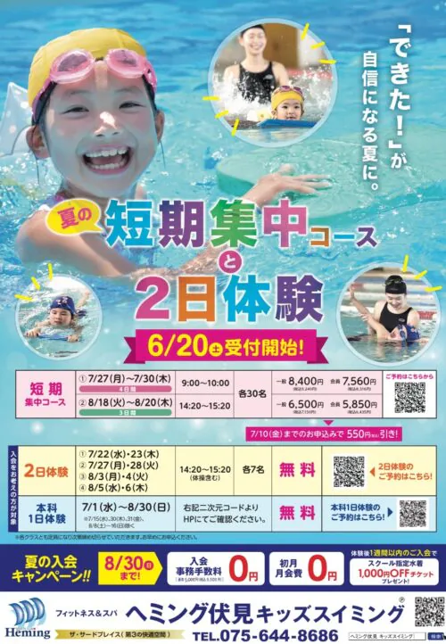 【キッズスイミング】夏の短期集中コースと2日体験開催！ チラシ画像