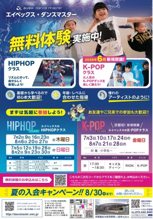 【7月・8月】K-POP DANCE 無料体験会＆入会キャンペーン！ チラシ画像