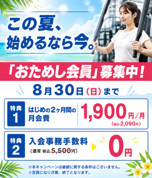 【8月30日まで】この夏！おためし会員募集開始！ チラシ画像