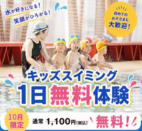 【10/30まで】スイミング｜1日無料体験＆入会キャンペーン！ チラシ画像