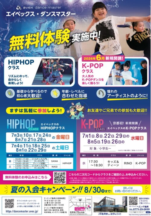【7月・8月】K-POP DANCE 無料体験会＆入会キャンペーン！ チラシ画像