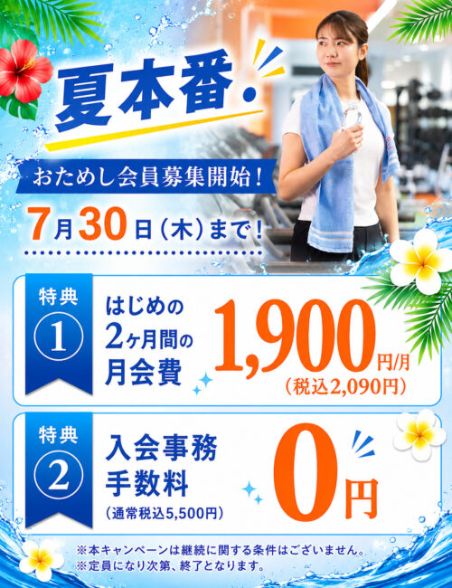 【7月30日まで】夏本番！おためし会員募集開始！ チラシ画像