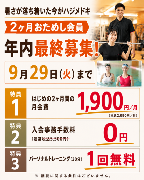 【9月29日まで】2ヶ月おためし会員！年内最終募集開始！ チラシ画像