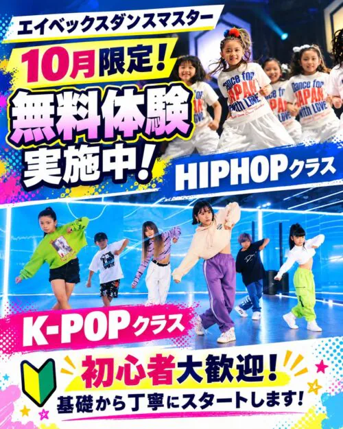 【10/30まで】ダンス｜10月無料体験＆入会キャンペーン実施中！ チラシ画像