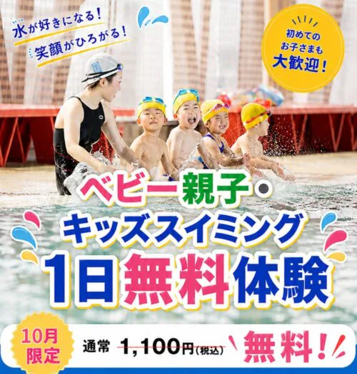 【10/30まで】スイミング｜1日無料体験＆入会キャンペーン！ チラシ画像