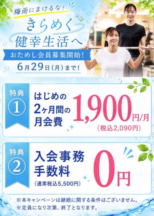 【6/29まで】おためし会員募集中！はじめの2ヶ月間2,090円！/月 チラシ画像