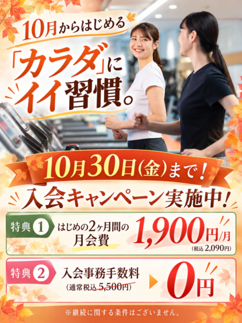 【10月30日(金)まで】お得な入会キャンペーン実施中！ チラシ画像
