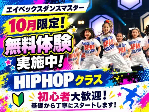 【10/30まで】ダンス|10月無料体験&入会キャンペーン実施中! チラシ画像