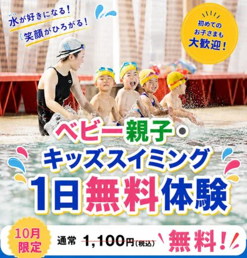 【10/30まで】スイミング|1日無料体験&入会キャンペーン! チラシ画像