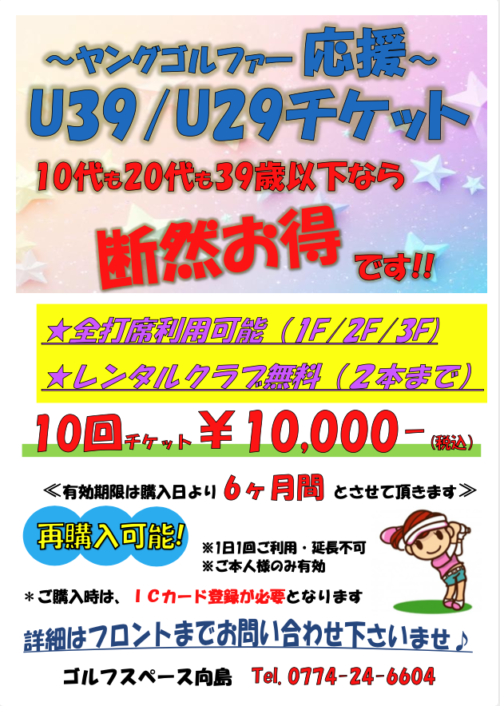 【U39・U29】10回チケット10,000円（税込） チラシ画像