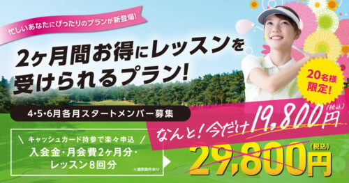 【20名様限定】2ヶ月でゴルフ上達！お得なプランが新登場！ チラシ画像