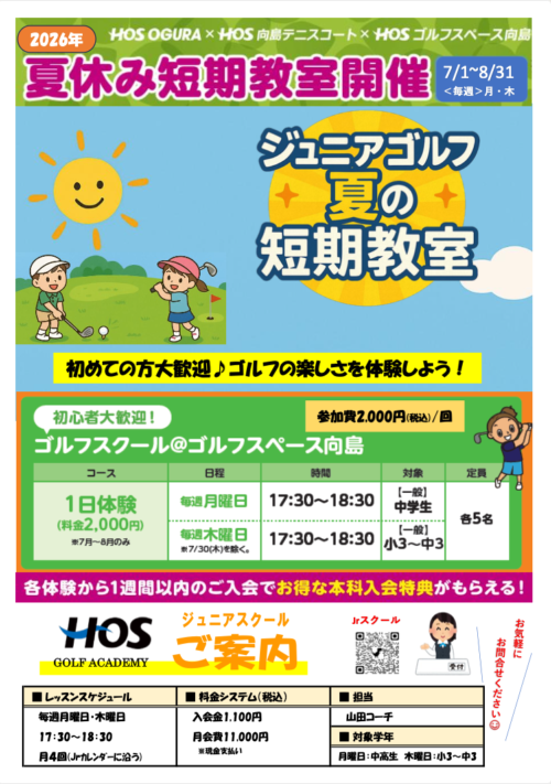 【7/1(水)〜8/31(月)】ジュニアゴルフ夏の短期教室のお知らせ チラシ画像