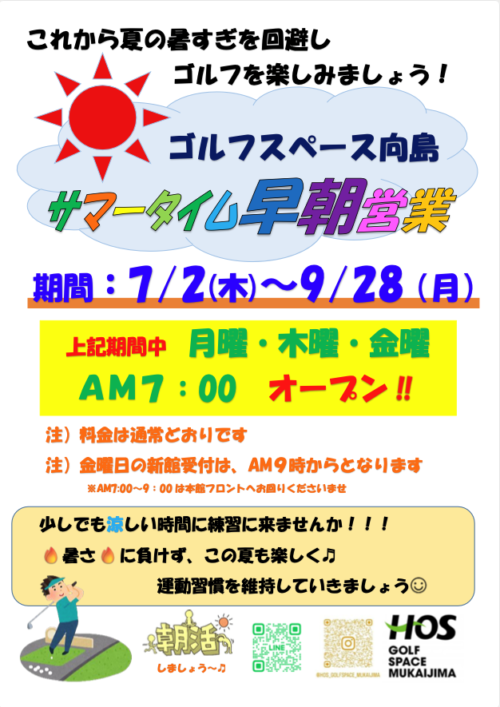 【7/2(木)〜9/28(月)】サマータイム早朝営業のお知らせ チラシ画像