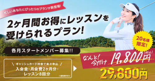 【20名様限定】2ヶ月でゴルフ上達！お得なプランが新登場！ チラシ画像